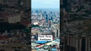 Столица Камбоджи город Пном Пень или как вы его называете Пном Пень. #камбоджа