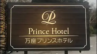 万座プリンスホテルに泊まりました。