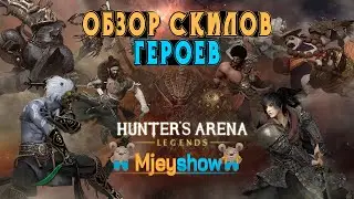 Hunter's Arena: Legends, ОБЗОР СКИЛОВ ГЕРОЕВ