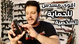 شهر كامل مع مسدسي الجديد - معلومات مهمة جدا لازم تعرفها عن عالم الاسلحة بـ امريكا خاصة مسلمين العرب