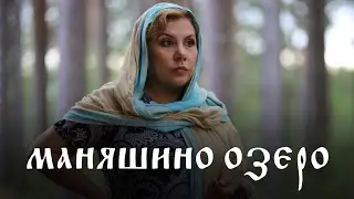 Владимир СЫЧЕВ и Марина ФЕДУНКИВ в фильме МАНЯШИНО ОЗЕРО I Смотреть бесплатно