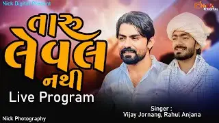 તારું લેવલ નથી... Taru Leval Nathi - Vijay Jornang - Rahul Anjana - Nick Digital  Live Program 2023