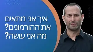 איך אני מתאים את ההורמונים? מה אני עושה?