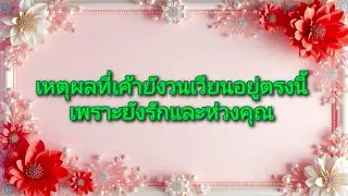 #random ❤️ #เหตุผลที่เค้ายังวนเวียนอยู่ตรงนี้เพราะยังรักและห่วงคุณ🤵🩷👰💐