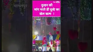दुल्हन की मांग भरते ही दूल्हे को हार्ट अटैक आ गया | #shorts  | Bihar Tak