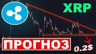 Криптовалюта РИПЛ XRP Прогноз | Ripple обзор август 2019!💎