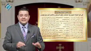 برنامج الحان كنيستنا القبطية أعداد وتقديم مينـا ميـلاد - لحن ايبارثينوس