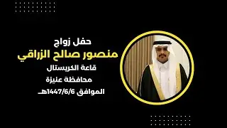 حفل زواج الشاب/منصور صالح الزراقي