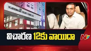 ACB Court : MP Mithun Reddy Regular Bail Petition Postponed | AP Liquor Scam Case | NTV Telugu
