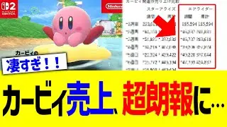カービィ売上、超朗報に…