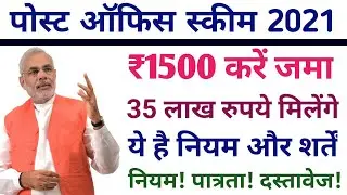 post office scheme 2021 | new scheme post office | 1500 रुपये महीना करें जमा, मिलेंगे 35 लाख