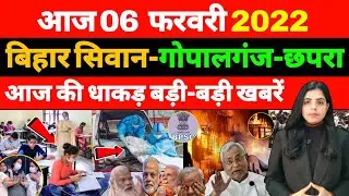 Bihar News 6th February 2022 | Gopalganj news, Chhapra news, Intermediate exam, BPSC, Coronavirus