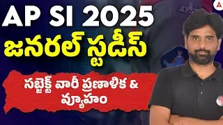 AP SI Preparation Strategy | AP SI General Studies Preparation Strategy and Tips in Telugu