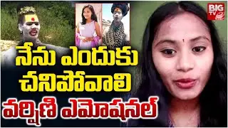 నేను ఎందుకు చనిపోవాలి.. వర్షిణి ఎమోషనల్ | Sri Varshini Emotional About Her Family | Aghori | BIG TV