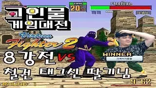 [vf2] 고인물 게임대전 8강전 크동 vs 딸기
