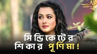 &ldquo;সবাই সুযোগ পায় না&rdquo; &ndash; সিন্ডিকেটের বিরুদ্ধে ক্ষোভ ঝাড়লেন পূর্ণিমা! । Purnima । Bangla Move Actress