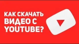 Как скачать видео с youtube? Как скачать видео с ютуба?