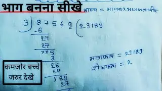 भाग | भाग कैसे लगाये | भाग कैसे करते हैं | भाग बनना सीखे |  bhag kaise lagaye | 