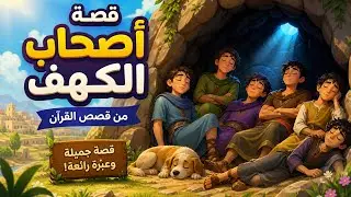  قصة أصحاب الكهف | قصص القرآن للاطفال | كرتون اطفال اسلامي | أحكيلي يا ماما قصص دينيه