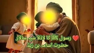 ❤️ رسول ﷺ کا لاڈلا سپہ سالارحضرت اسامہ بن زیدؓ
