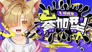 【参加型】スプラトゥーン3！！バンカラorプラベ‼みんな集まれ～！！！