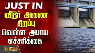 வீடூர் அணை திறப்பு - வெள்ள அபாய எச்சரிக்கை | Veedur Dam Opening | Flood | Heavy rain Update