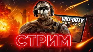 Call of Duty Mobile Стрим 🎮 | SHUDEDA LIVE | CODM Gameplay 2025 #shorts