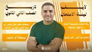 لايف مراجعة ليلة الامتحان |  الصف الثاني الثانوي |  التاريخ  |  2026 | محمود عبدالهادي