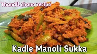 Kadle Manoli Sukka | Ivy guard chana recipe | thondekayi kadle Sukka | Sukka recipe