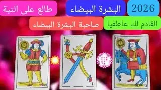 القادم لك عاطفيا صاحبة البشرة البيضاء كارطة مزوهرة على نية⚔️👌💮 0688978198