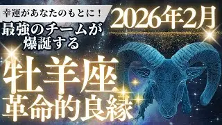 【牡羊座】2026年2月、あなたの「伝説」が始まる。理想を現実に変える衝撃の28日間