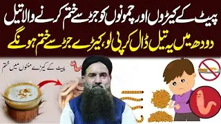 How To Treat Stomach Worms Naturally | Pait Ky Keerhon Ka ilaj | Dr Sharafat Ali