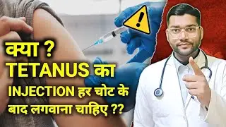 #Tetanus का इंजेक्शन कब लेना चाहिए और कब नहीं ??
