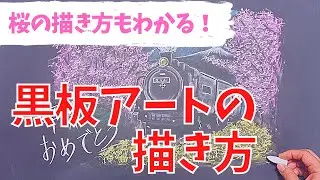 【黒板アート】卒業式で描きたい桜の木、電車、SLの描き方！簡単にわかる!チョークアートメイキング動画（黒板アートの依頼をしたい？）