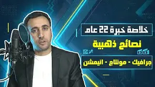 فيديو مهم جدا  لاحتراف المونتاج والجرافيك من الصفر | خلاصة الخبرة