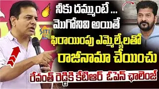 KTR Open Challenge to Revanth Reddy Party Change MLA's BRS MLA Defection Case.|| @sitivisionlive