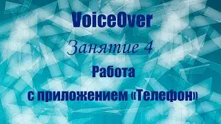 VoiceOver.  Занятие 4.  Работа с приложением &laquo;Телефон&raquo;