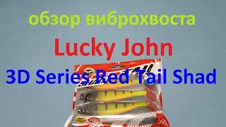 Видеообзор виброхвоста Lucky John 3D Series Red Tail Shad по заказу Fmagazin