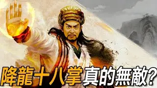至剛至陽三百年無敵，降龍十八掌真的無敵？真正剋星只剩這三門神功！