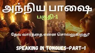 அந்நிய பாஷை பகுதி-1 | பைபிளின் படி அந்நிய பாஷை | Speaking in Tongues Part-I