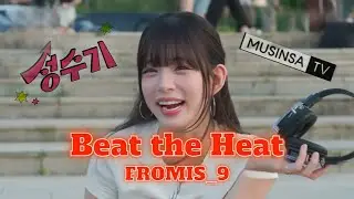 프로미스나인 (Fromis_9) - Beat the Heat [ 성수기 × 이채영 ]