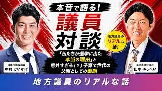 【地方議員のリアルな話】福津市議会議員の中村けいすけ議員との対談です！