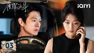 【Multi | FULL】THE GUILTY 有罪之身 | EP03 ⚰️Wei Daxun's Marriage Proposal Turned Into A Murder Case|iQIYI