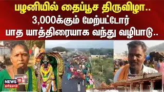 Palani thaipusam | தைப்பூச திருவிழா.. பழனியில் 3,000க்கும் மேற்பட்டோர் பாத யாத்திரையாக வந்து வழிபாடு