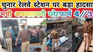  चुनार रेलवे स्टेशन पर बड़ा हादसा, मची अफरातफरी! हैशटैग:#ChunarStation #trainaccident #breaking news