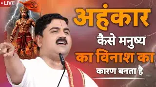 अहंकार कैसे मनुष्य का विनाश का कारण बनता है पूजनीय राजन महाराज जी द्वारा सुनिए