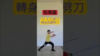 刀術教學第61天【扎刀,劈刀轉身跳躍劈刀】