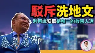 【駁斥洗地文】別再說安華是唯一的救國人選!  30-7-2025 | 李偉康