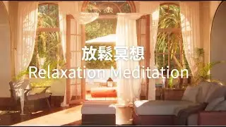 放鬆冥想｜深度睡眠｜放鬆｜治療｜療癒｜放空｜瑜珈 找回內心的寧靜，釋放壓力與焦慮Meditation| deep Sleep | Relaxtion | Healing |Relax |Yoga
