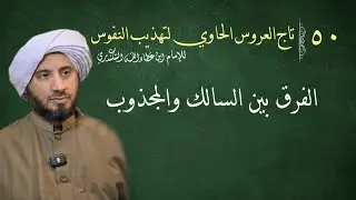 ٥٠ تاج العروس لابن عطاء الله السكندري، الفرق بين السالك والمجذوب